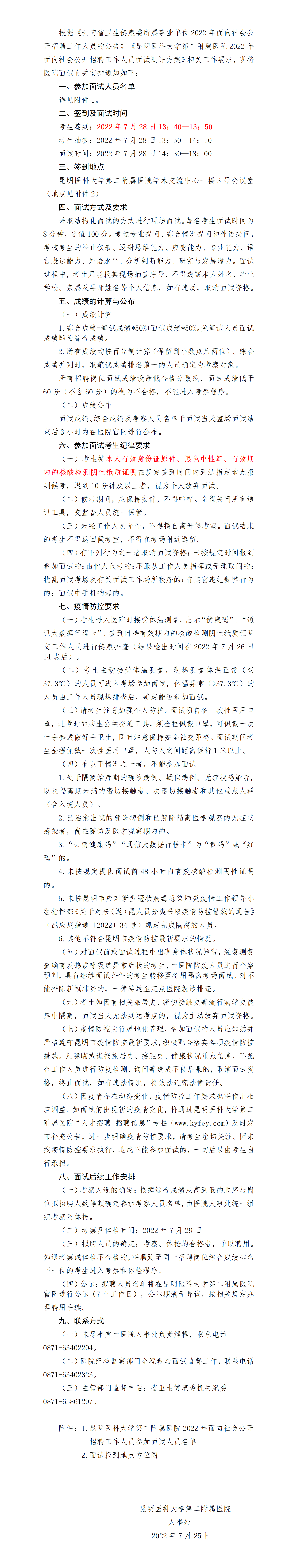 预计2022.7.25医院官网-2022年医编考生面试通知_01.png
