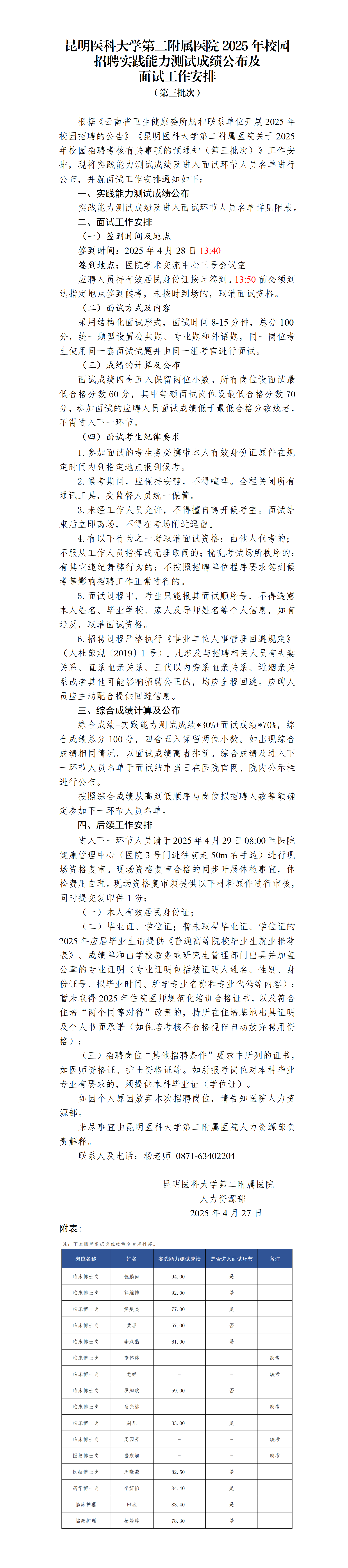 樱花动漫
2025年校园招聘实践能力测试成绩公布及面试工作安排（第三批次）_01.png