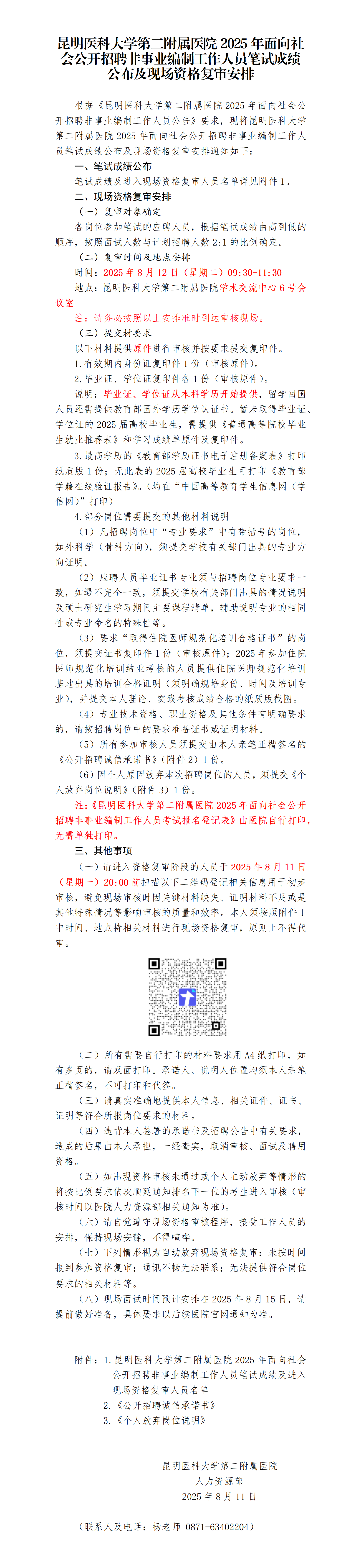 樱花动漫
2025年面向社会公开招聘非事业编制工作人员笔试成绩公布及现场资格复审安排_01.png